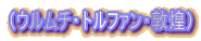 (ウルムチ・トルファン・敦煌)