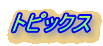トピックス