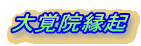 大覚院縁起