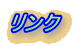 リンク
